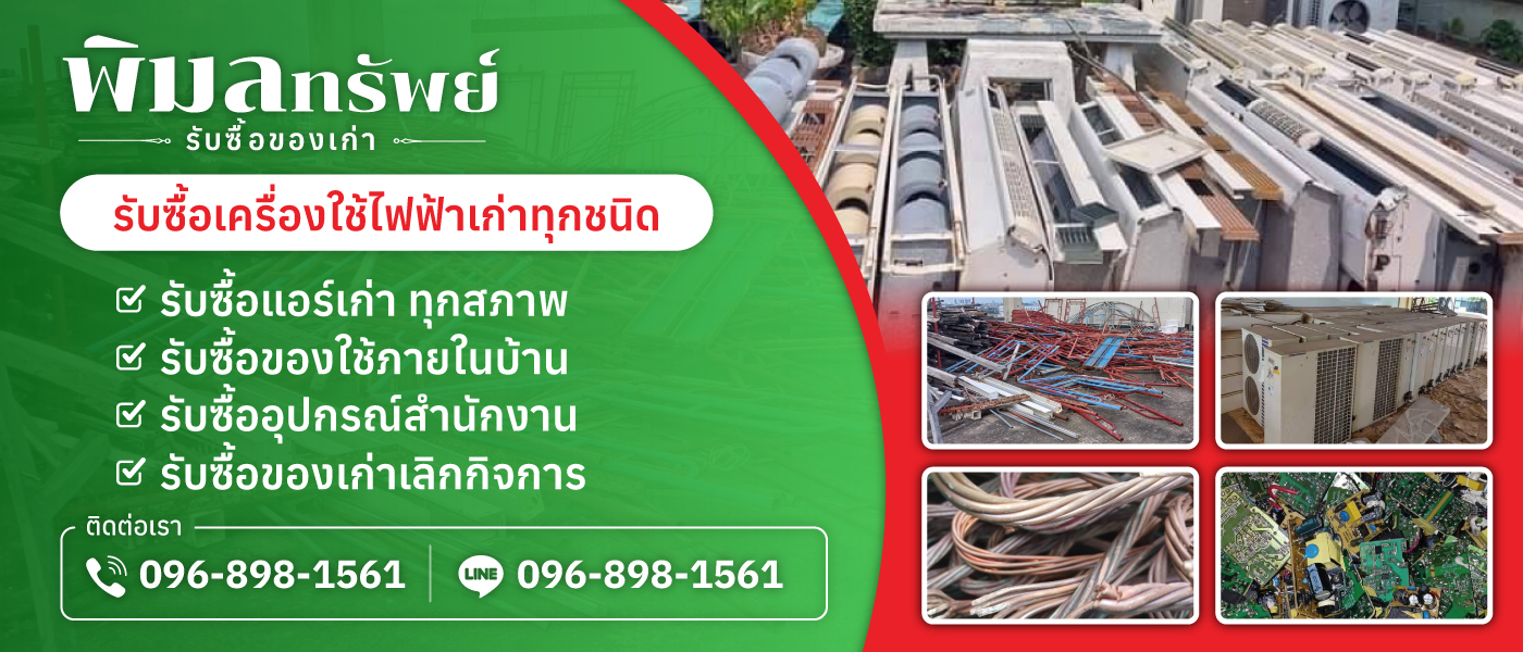 พิมลทรัพย์รับซื้อของเก่า